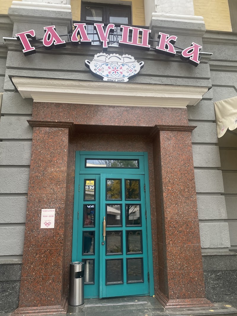 Галушка на Соборності